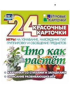 Игровые карточки "Что как растет" - fgospostavki.ru - Белово