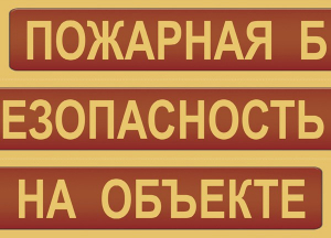 Комплект плакатов "Пожарная безопасность на объекте" - fgospostavki.ru - Белово