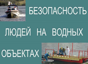 Комплект плакатов "Безопасность людей на водных объектах" - fgospostavki.ru - Белово