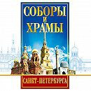 DVD "Соборы и храмы Санкт-Петербурга" - fgospostavki.ru - Белово