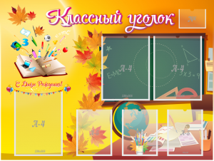 Стенд "Классный уголок" Вариант 41 - fgospostavki.ru - Белово