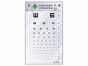 Интерактивный стенд "Таблица Сивцева" - fgospostavki.ru - Белово