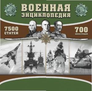 CD "Военная энциклопедия" - fgospostavki.ru - Белово