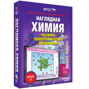 Наглядная химия. Растворы. Электролитическая диссоциация - fgospostavki.ru - Белово