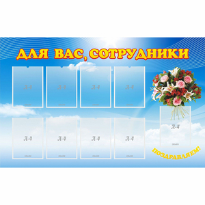 Стенд "Для вас сотрудники" - fgospostavki.ru - Белово