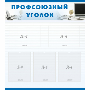 тенд "Профсоюзный уголок" 0.8x0.9 - fgospostavki.ru - Белово