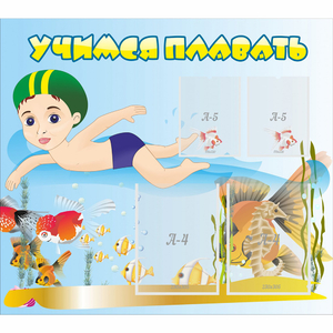 Стенд "Учимся плавать" с 2 карманами - fgospostavki.ru - Белово