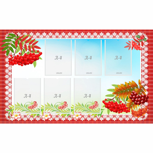 Стенд с рябинкой (без названия) - fgospostavki.ru - Белово