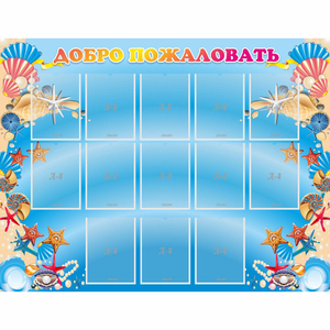 Стенд "Добро пожаловать!" с 13 карманами - fgospostavki.ru - Белово