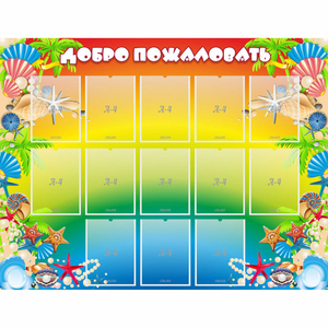 Стенд "Добро пожаловать!" 1.5x1.15 - fgospostavki.ru - Белово