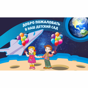 Стенд "Добро пожаловать в наш детский сад!" - fgospostavki.ru - Белово