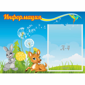 Стенд "Информация" 0.55x0.4 - fgospostavki.ru - Белово