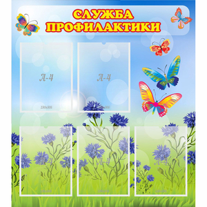 Стенд "Служба профилактики" - fgospostavki.ru - Белово