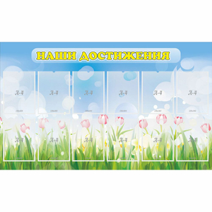 Стенд "Наши достижения" с 12 карманами - fgospostavki.ru - Белово