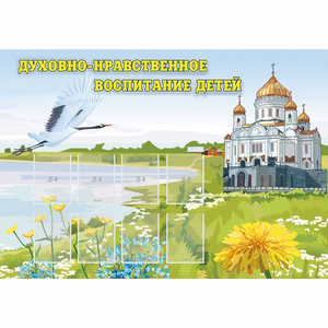 Стенд "Духовно-нравственное воспитание детей" - fgospostavki.ru - Белово
