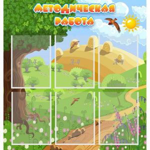 Стенд "Методическая работа" с 6 карманами - fgospostavki.ru - Белово