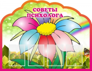 Стенд "Советы психолога" Вариант 4 - fgospostavki.ru - Белово