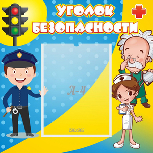 Стенд "Уголок безопасности" с 1 карманом - fgospostavki.ru - Белово