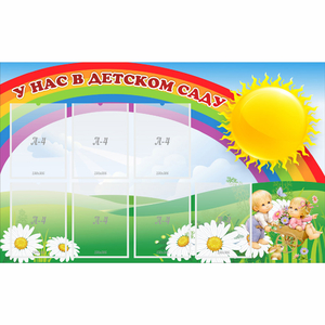 Стенд "У нас в детском саду" с 7 карманами - fgospostavki.ru - Белово