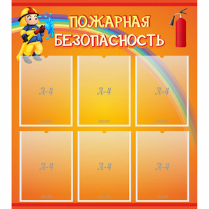 Стенд "Пожарная безопасность" с 6 карманами - fgospostavki.ru - Белово