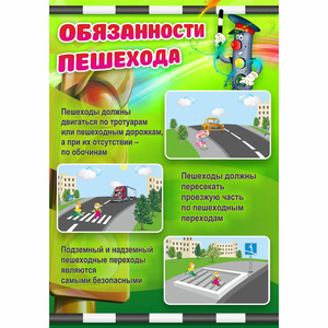 Стенд "Обязанности пешехода" - fgospostavki.ru - Белово