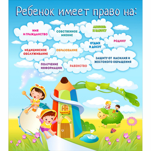 Стенд "Ребенок имеет право" - fgospostavki.ru - Белово