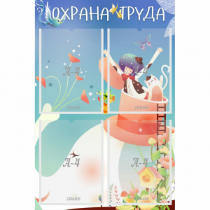 Стенд "Охрана труда" с 4 карманами - fgospostavki.ru - Белово