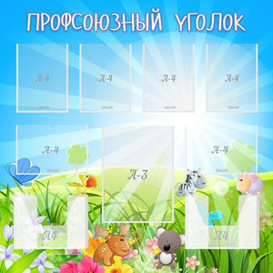 Стенд "Профсоюзный уголок" №1 - fgospostavki.ru - Белово