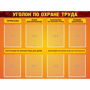 Стенд "Уголок по охране труда" с 8 карманами - fgospostavki.ru - Белово