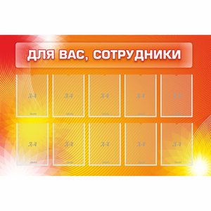 Стенд "Для вас сотрудники" с 10 карманами - fgospostavki.ru - Белово