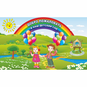 Стенд "Добро пожаловать в наш детский сад" - fgospostavki.ru - Белово