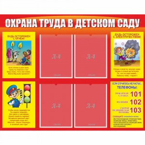 Стенд "Охрана труда в детском саду" - fgospostavki.ru - Белово