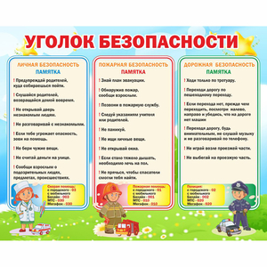 Стенд "Уголок безопасности" - fgospostavki.ru - Белово