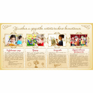 Стенд "Условия и средства эстетического воспитания" - fgospostavki.ru - Белово
