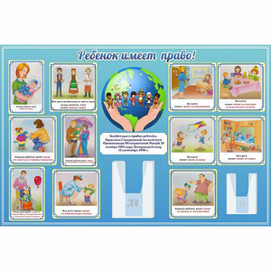 Стенд "Ребенок имеет право" 1.5х1 - fgospostavki.ru - Белово