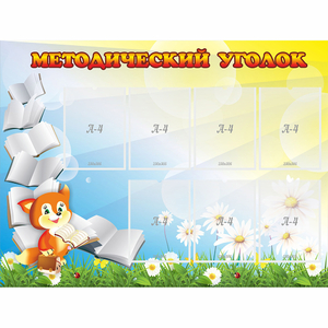 Стенд "Методический уголок" 1.2x0.9 - fgospostavki.ru - Белово