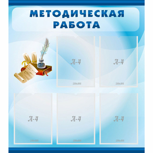 Стенд "Методическая работа" с 5 карманами - fgospostavki.ru - Белово