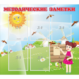 Стенд "Методические заметки" - fgospostavki.ru - Белово