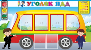 Стенд "Уголок ПДД" Вариант 3 - fgospostavki.ru - Белово