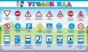 Стенд "Уголок ПДД" Вариант 2 - fgospostavki.ru - Белово