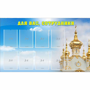Стенд "Для вас сотрудники!" - fgospostavki.ru - Белово