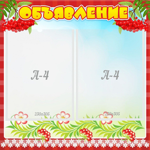 Стенд "Объявление" - fgospostavki.ru - Белово