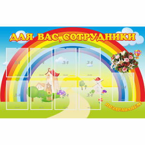 Стенд "Для вас сотрудники" с 9 карманами - fgospostavki.ru - Белово