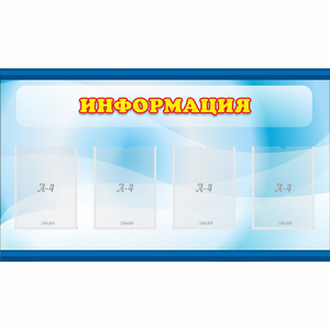 Стенд "Информация" 1.2x0.7 - fgospostavki.ru - Белово