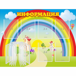 Стенд "Информация Радуга" - fgospostavki.ru - Белово
