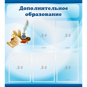 Стенд "Дополнительное образование" - fgospostavki.ru - Белово