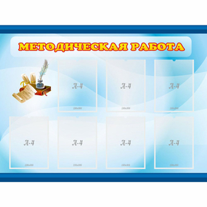 Стенд "Методическая работа" 1.2x0.9 - fgospostavki.ru - Белово