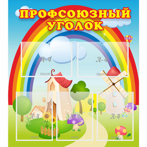 Стенд "Профсоюзный уголок" с 5 карманами - fgospostavki.ru - Белово