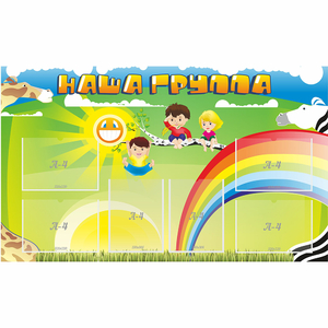 Стенд "Наша группа" 1.35x0.8 - fgospostavki.ru - Белово