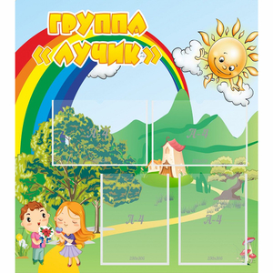 Стенд "Группа Лучик" - fgospostavki.ru - Белово